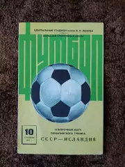 СССР - Исландия 1975