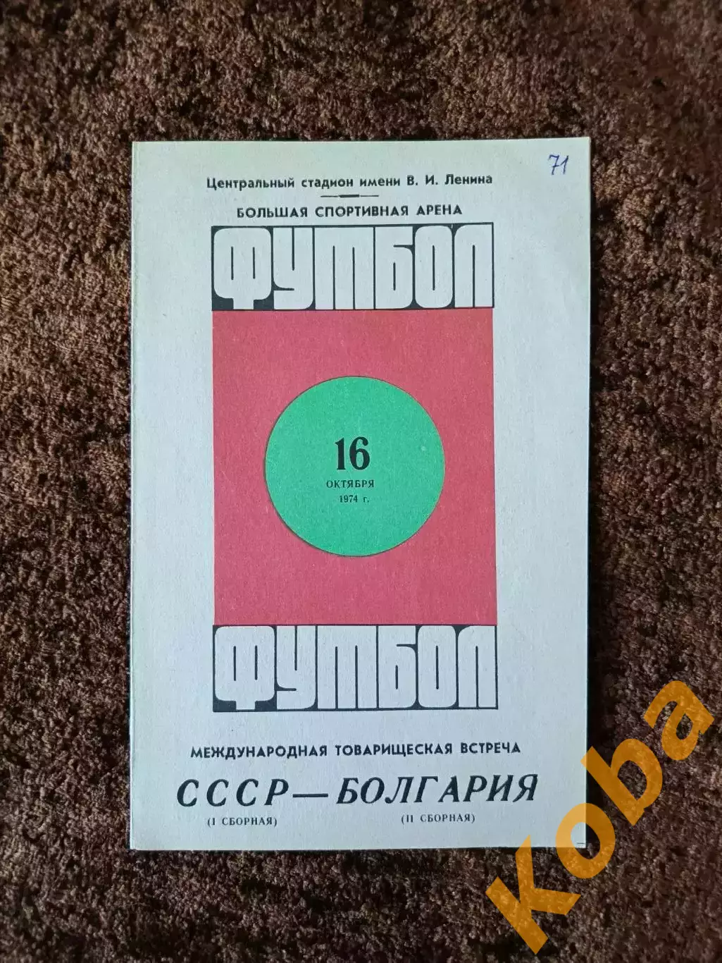 СССР - Болгария 1974