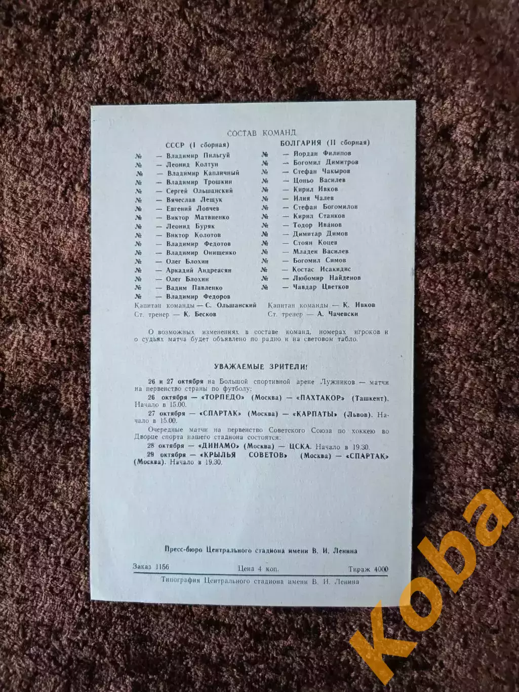 СССР - Болгария 1974 1