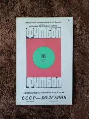 СССР - Болгария 1974