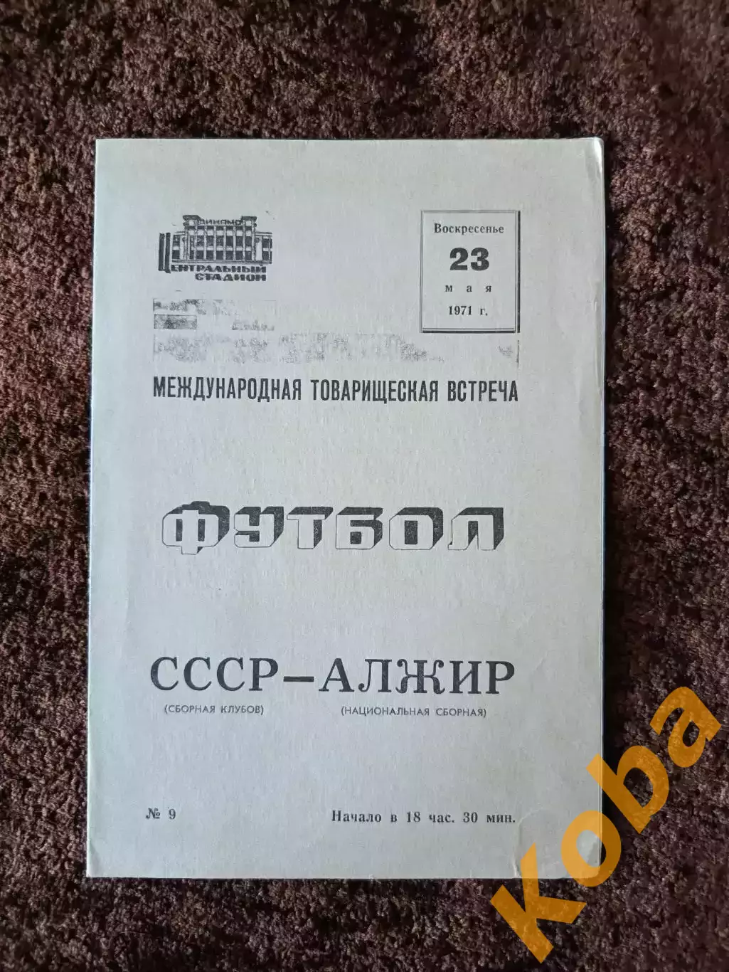 СССР - Алжир 1967