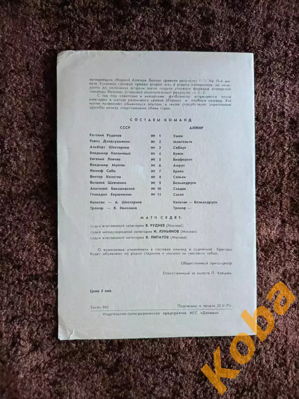 СССР - Алжир 1967 1