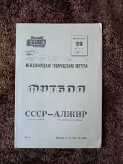 СССР - Алжир 1967