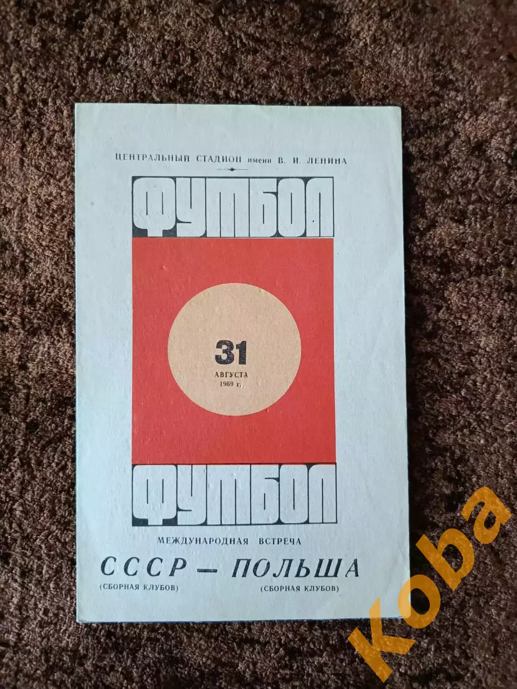 СССР - Польша 1969
