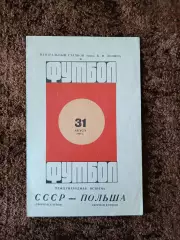 СССР - Польша 1969