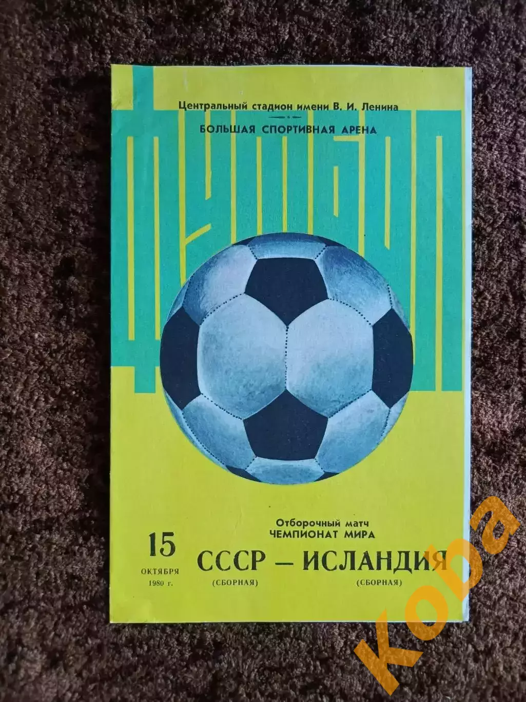 СССР - Исландия 1980