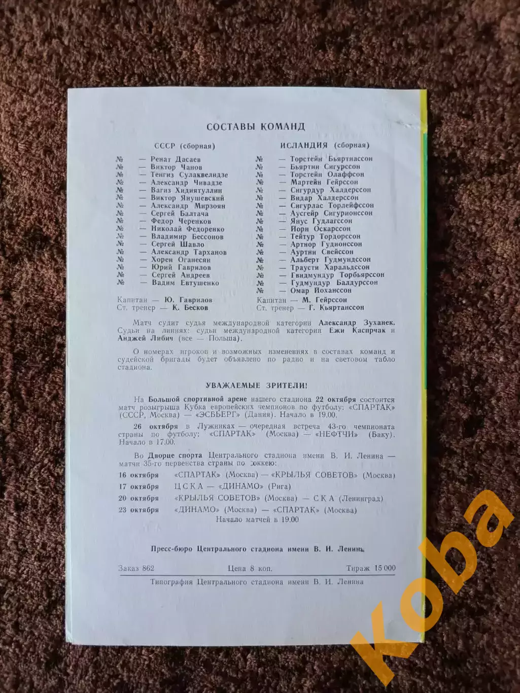 СССР - Исландия 1980 1