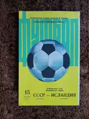 СССР - Исландия 1980