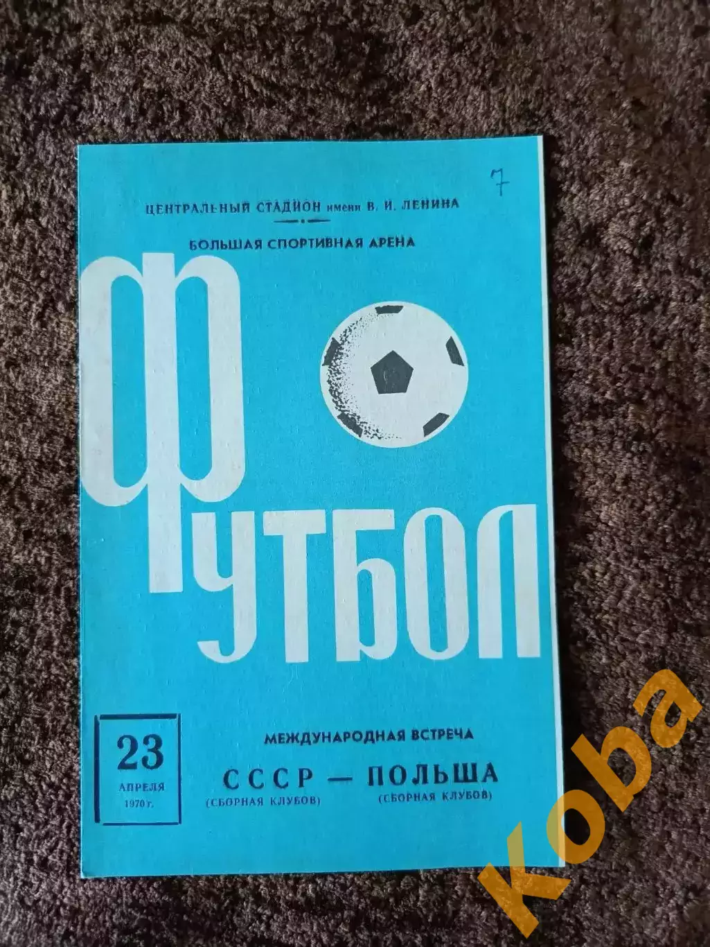 СССР - Польша 1970