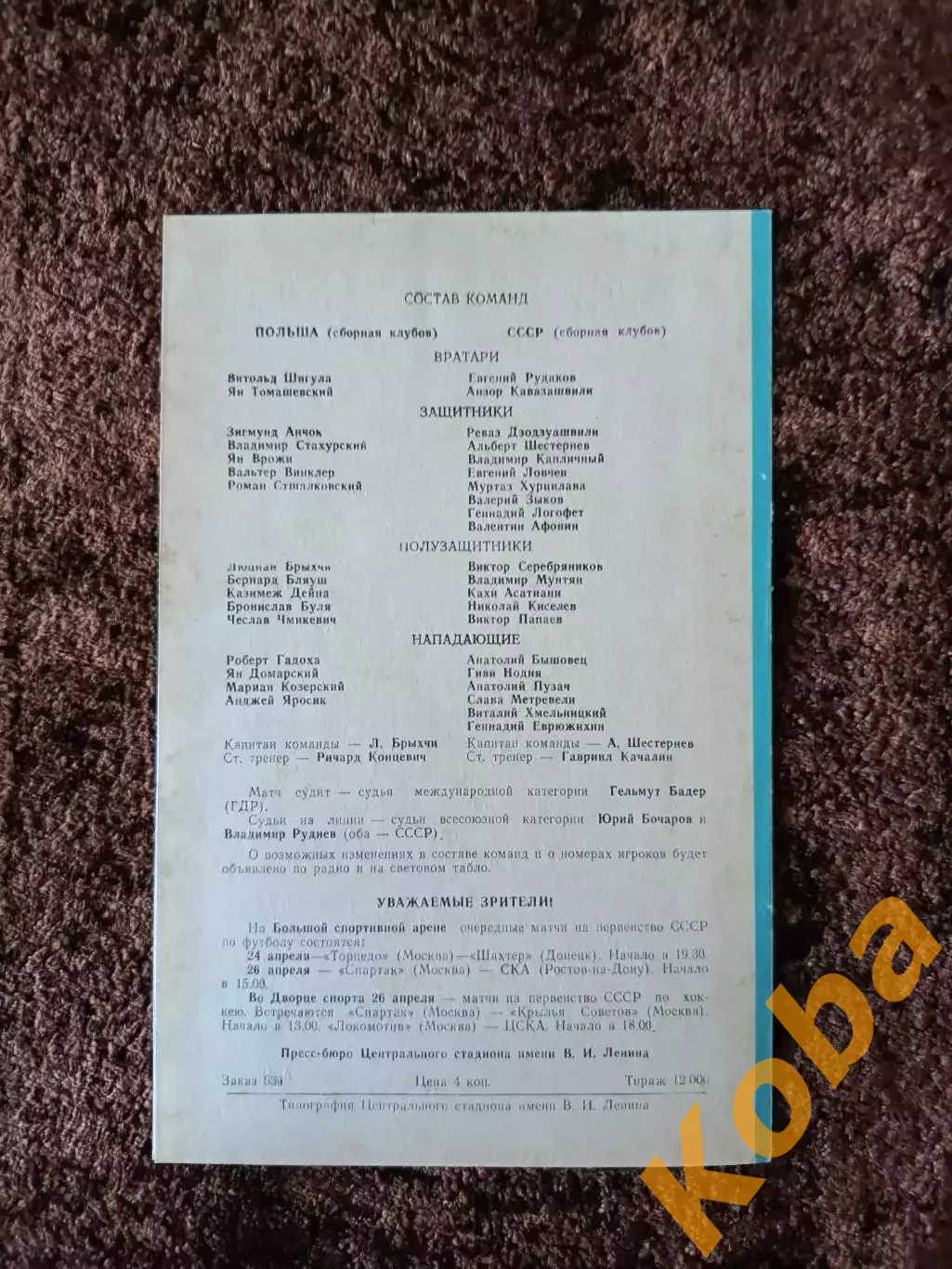 СССР - Польша 1970 1