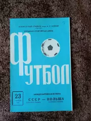 СССР - Польша 1970