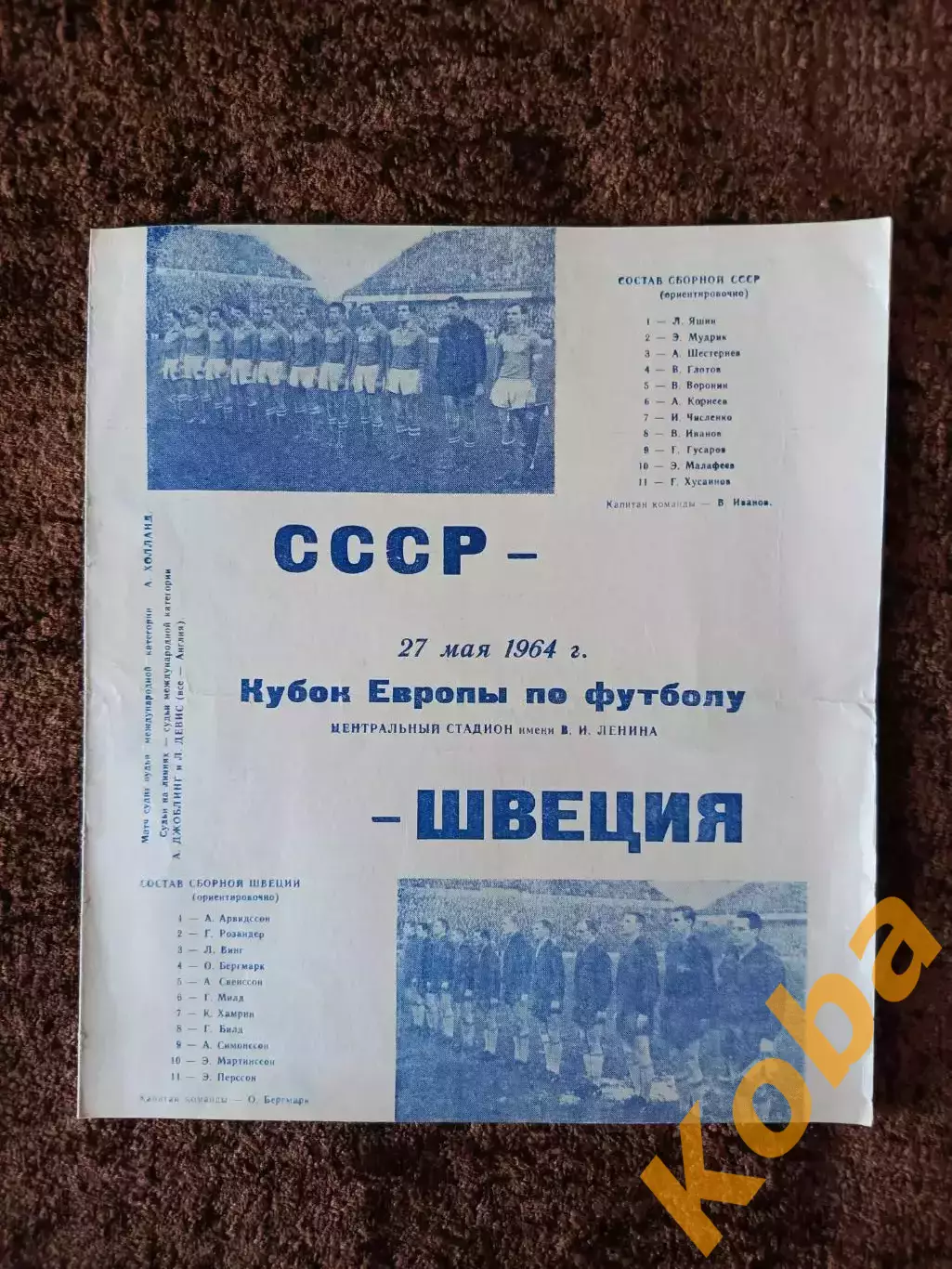 СССР - Швеция 1964 Кубок Европы по футболу
