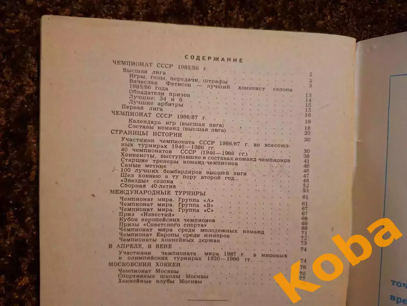 Хоккей 1986 1987 Московская правда на обложке Виктор Тихонов ЦСКА Сборная СССР 3