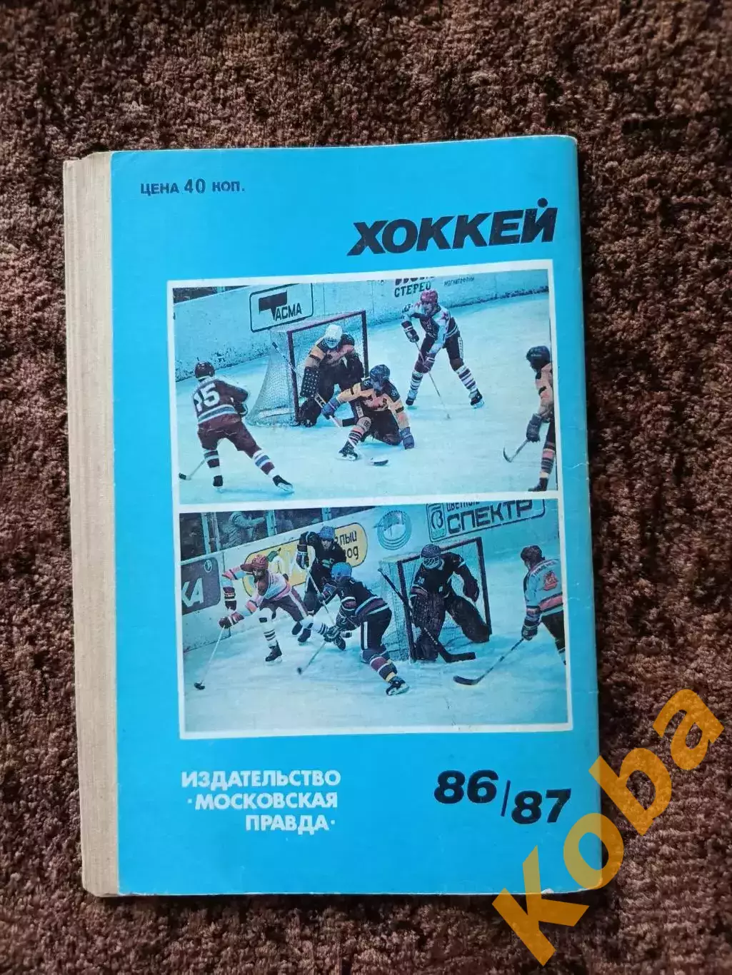 Хоккей 1986 1987 Московская правда на обложке Виктор Тихонов ЦСКА Сборная СССР 4