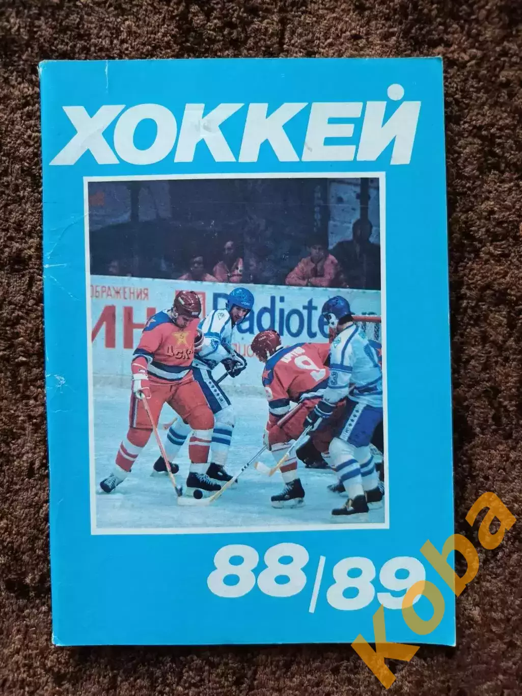 Хоккей 1988 1989 Московская правда на обложке ЦСКА - Динамо Москва