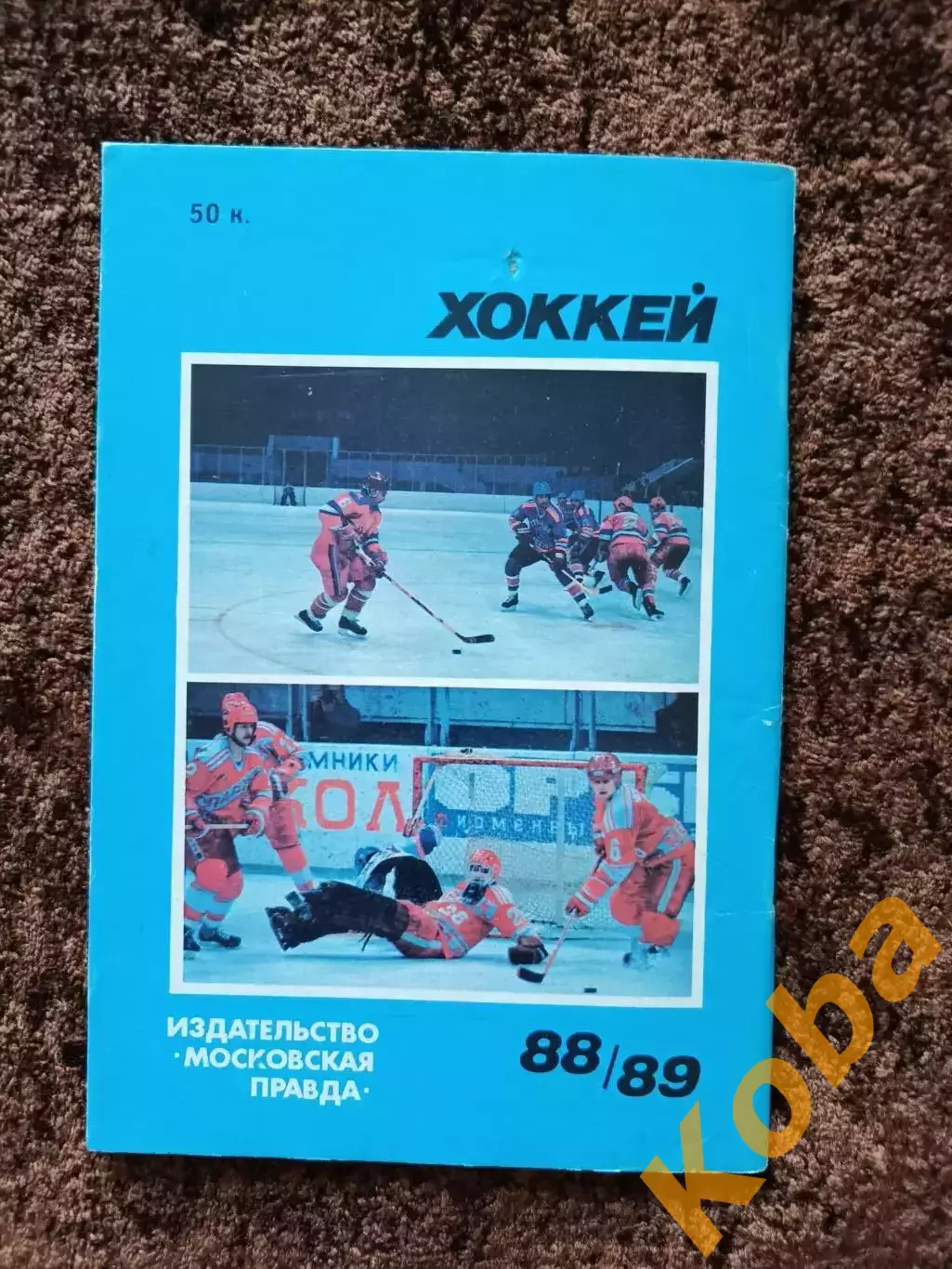 Хоккей 1988 1989 Московская правда на обложке ЦСКА - Динамо Москва 1