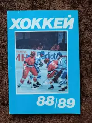 Хоккей 1988 1989 Московская правда на обложке ЦСКА - Динамо Москва