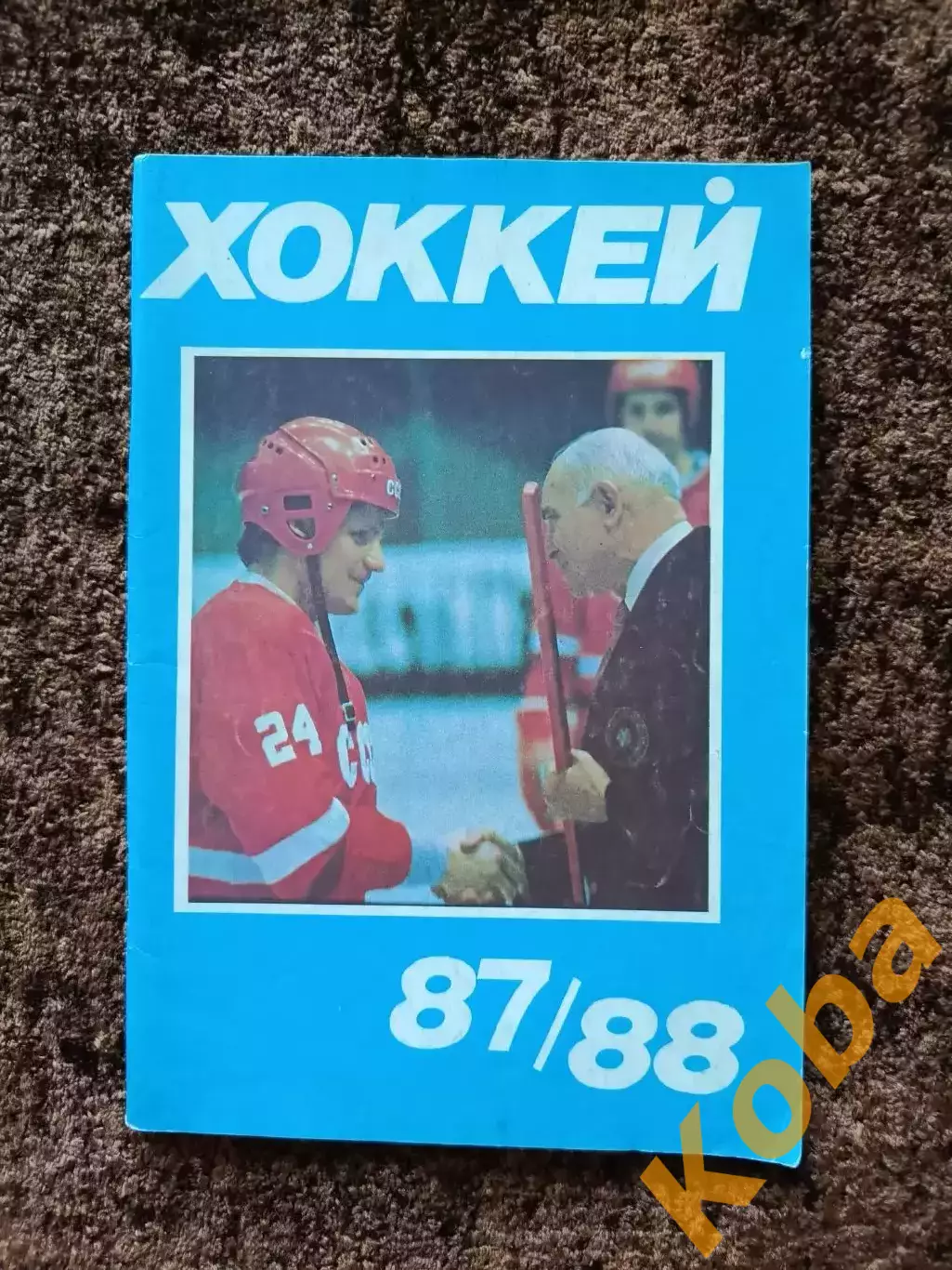Хоккей 1987 1988 Московская правда на обложке Сергей Макаров ЦСКА Сборная СССР