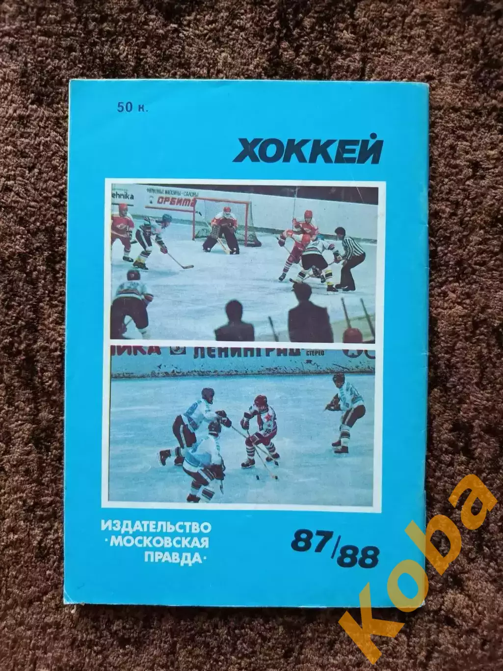 Хоккей 1987 1988 Московская правда на обложке Сергей Макаров ЦСКА Сборная СССР 1