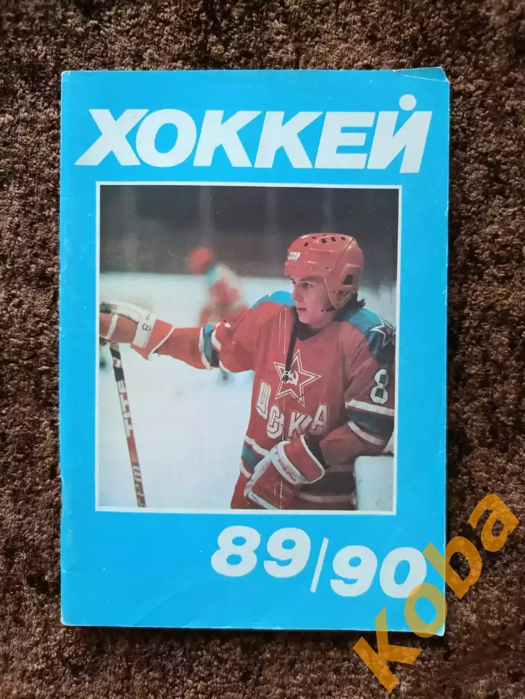 Хоккей 1989 1990 Московская правда на обложке Игорь Ларионов ЦСКА Сборная СССР