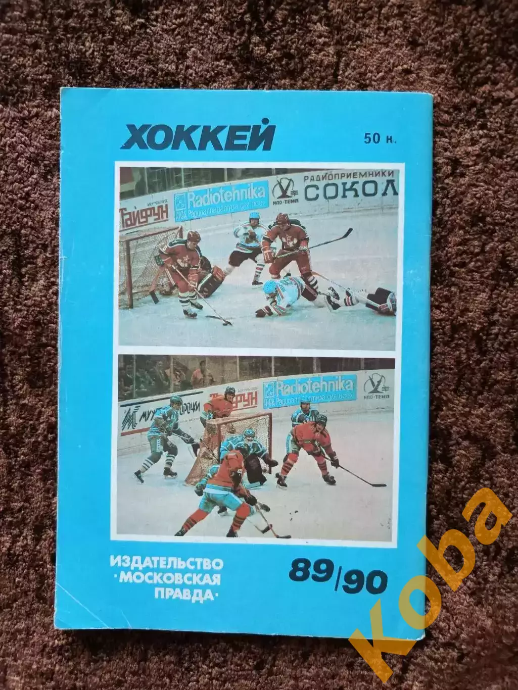 Хоккей 1989 1990 Московская правда на обложке Игорь Ларионов ЦСКА Сборная СССР 1
