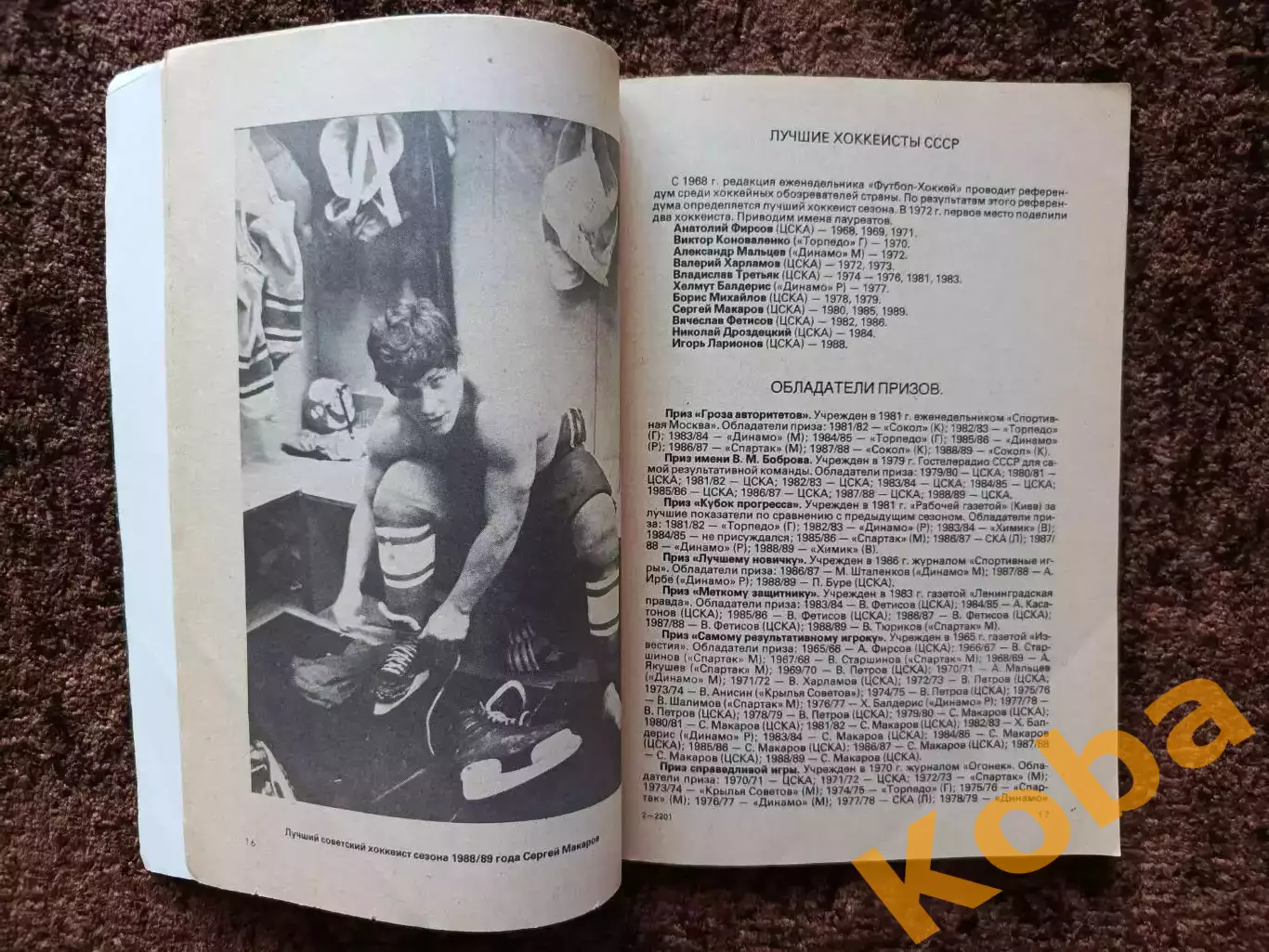 Хоккей 1989 1990 Московская правда на обложке Игорь Ларионов ЦСКА Сборная СССР 3