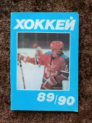 Хоккей 1989 1990 Московская правда на обложке Игорь Ларионов ЦСКА Сборная СССР