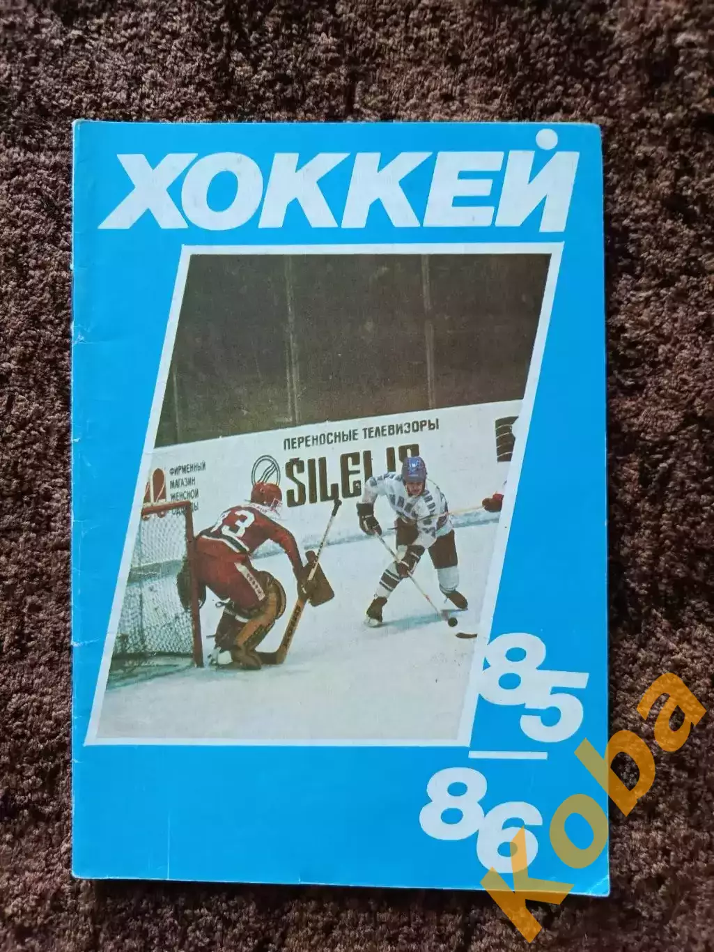 Хоккей 1985 1986 Московская правда на обложке Динамо Москва