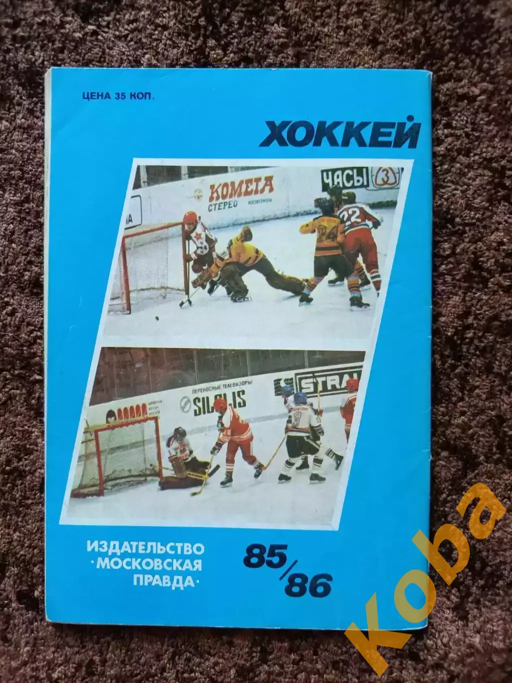 Хоккей 1985 1986 Московская правда на обложке Динамо Москва 1