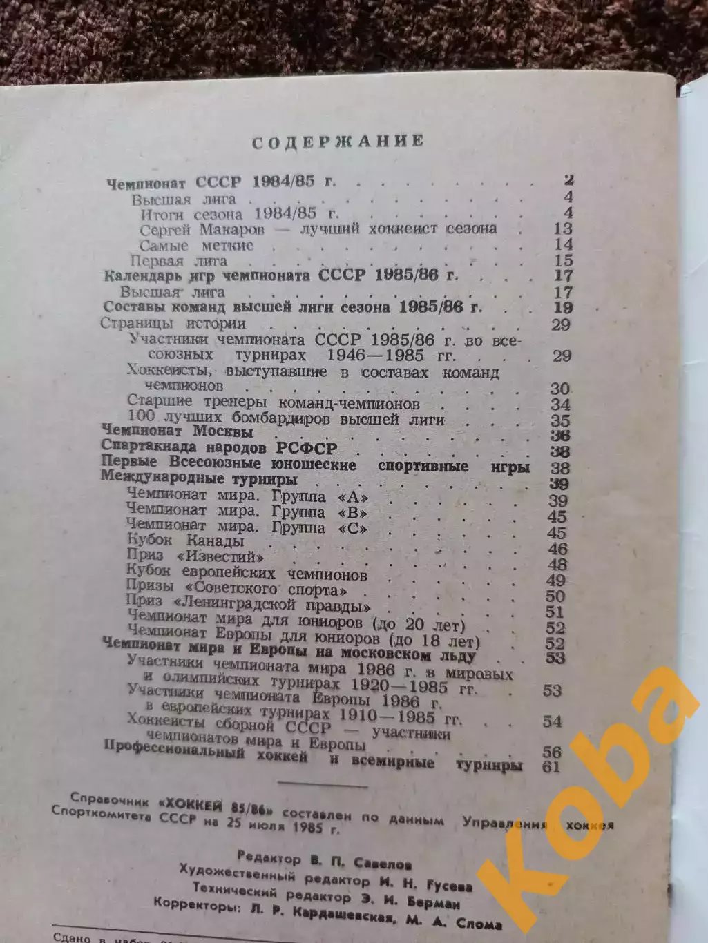 Хоккей 1985 1986 Московская правда на обложке Динамо Москва 3