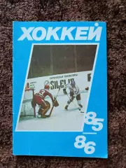 Хоккей 1985 1986 Московская правда на обложке Динамо Москва