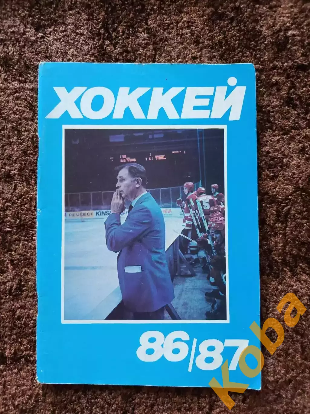 Хоккей 1986 1987 Московская правда на обложке Виктор Тихонов ЦСКА Сборная СССР
