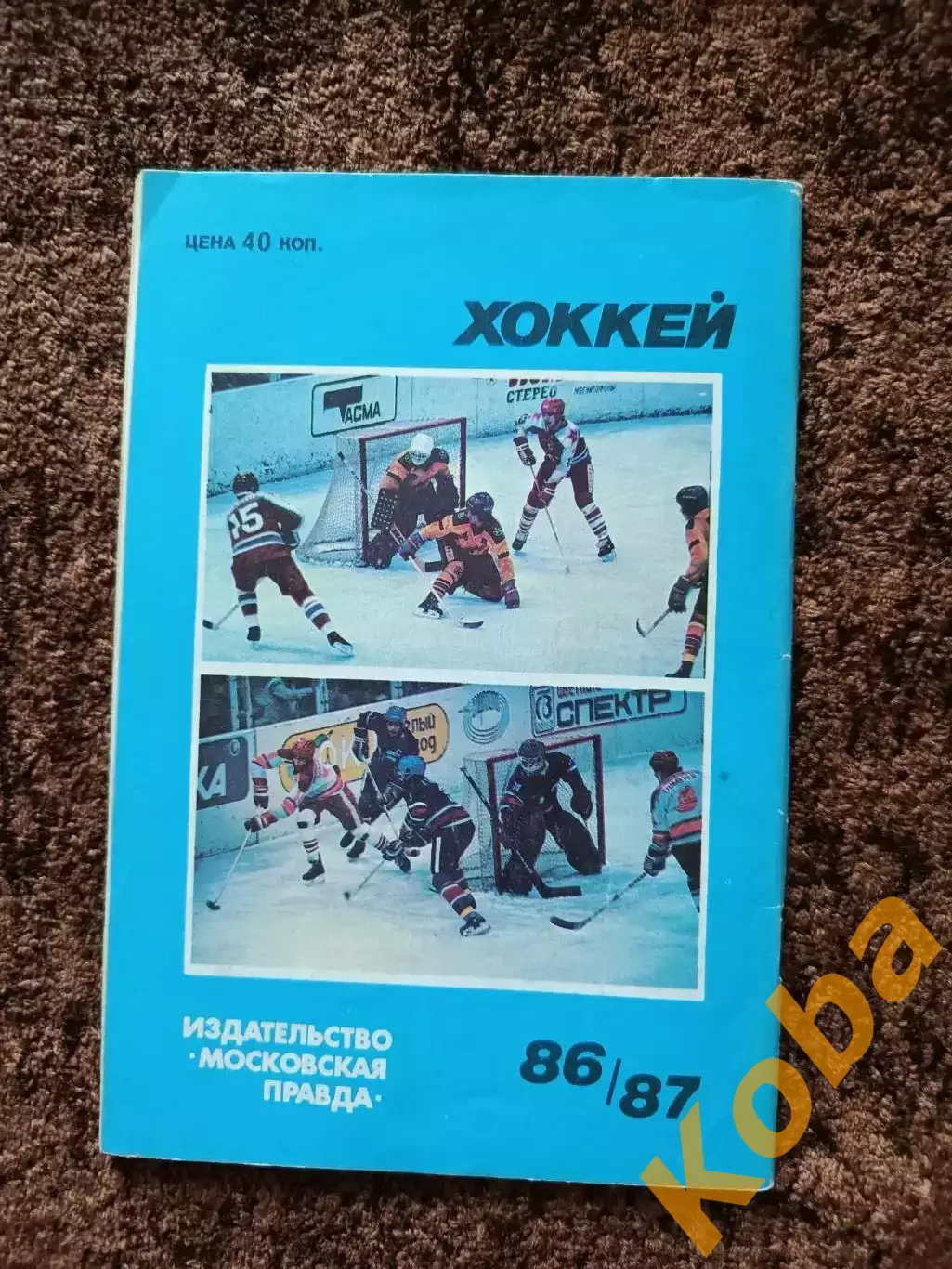 Хоккей 1986 1987 Московская правда на обложке Виктор Тихонов ЦСКА Сборная СССР 1
