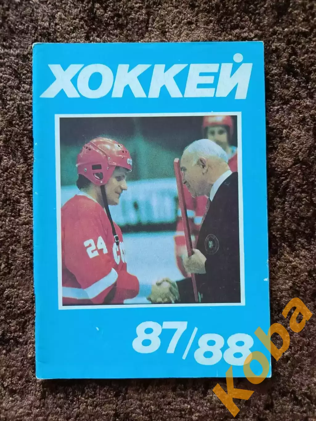 Хоккей 1987 1988 Московская правда на обложке Сергей Макаров ЦСКА Сборная СССР