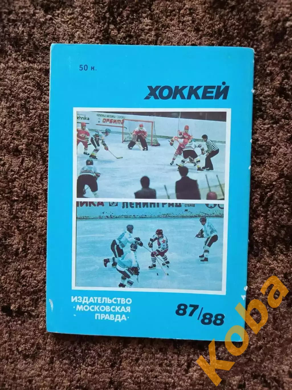 Хоккей 1987 1988 Московская правда на обложке Сергей Макаров ЦСКА Сборная СССР 1
