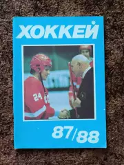 Хоккей 1987 1988 Московская правда на обложке Сергей Макаров ЦСКА Сборная СССР