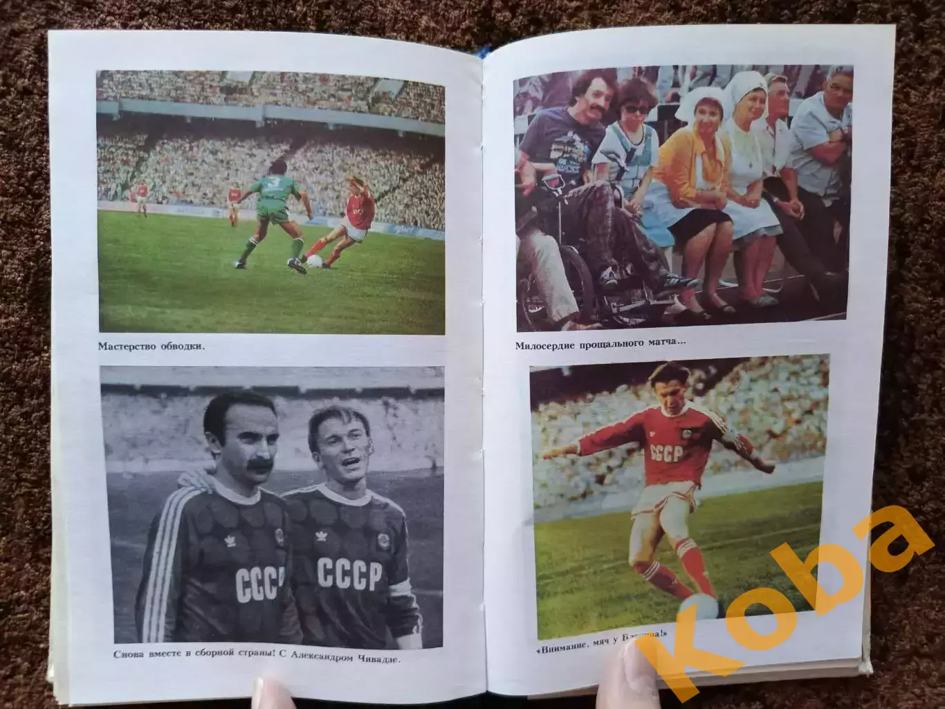 Футбол на всю жизнь 1989 Блохин Олег Аркадьев Динамо Киев Сборная СССР 4