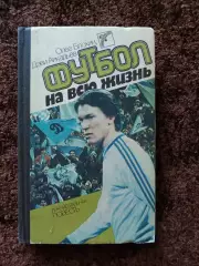 Футбол на всю жизнь 1988 Блохин Олег Аркадьев Динамо Киев Сборная СССР