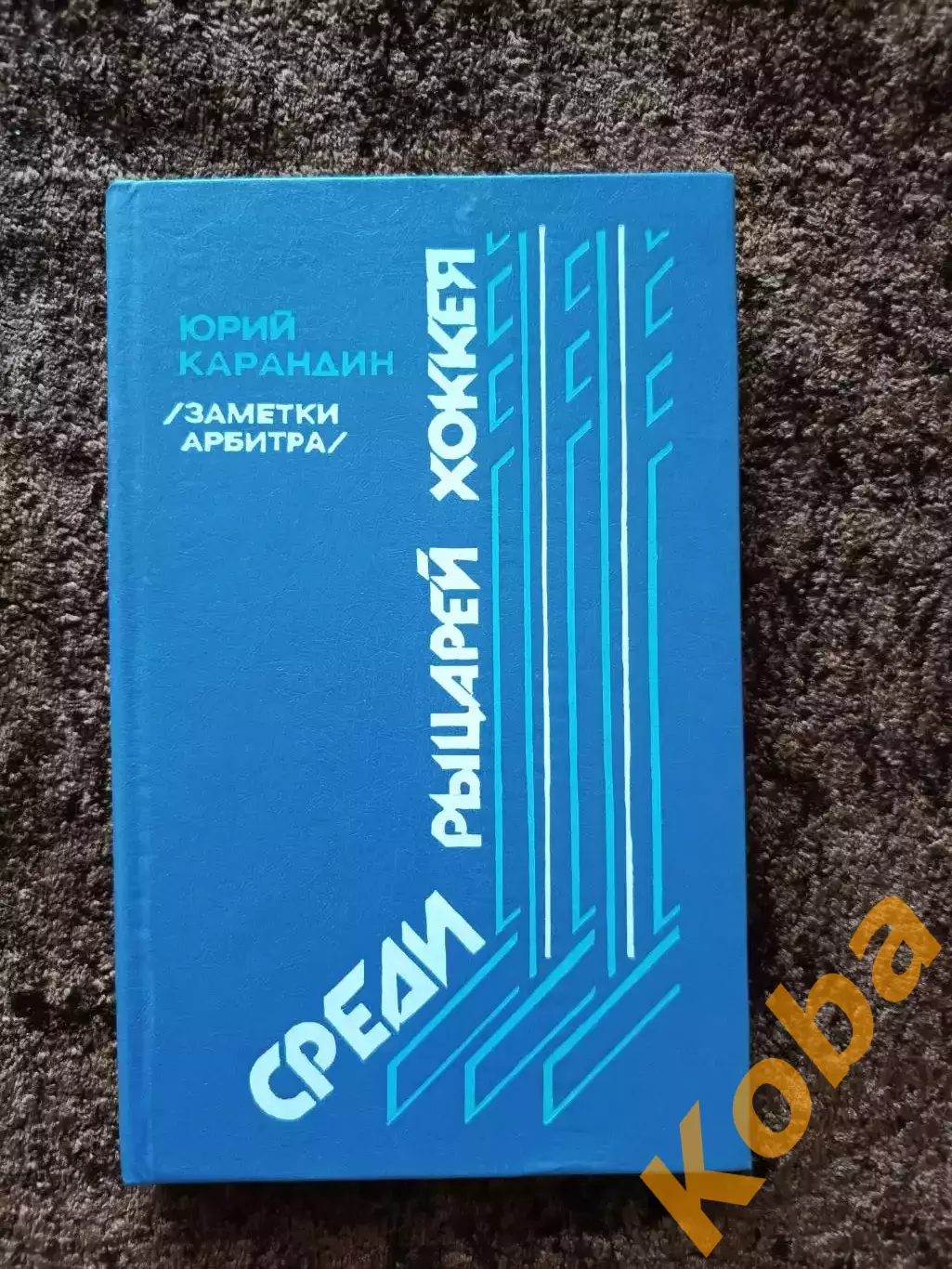 Среди рыцарей хоккея 1987 Кубок Канады Суперсерия 1976 Чемпионат Мира Олимпиада
