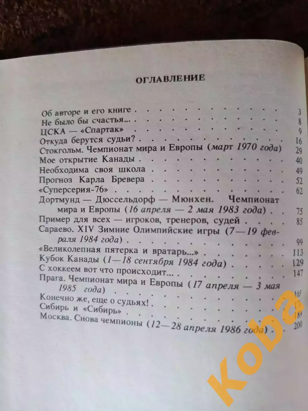 Среди рыцарей хоккея 1987 Кубок Канады Суперсерия 1976 Чемпионат Мира Олимпиада 2