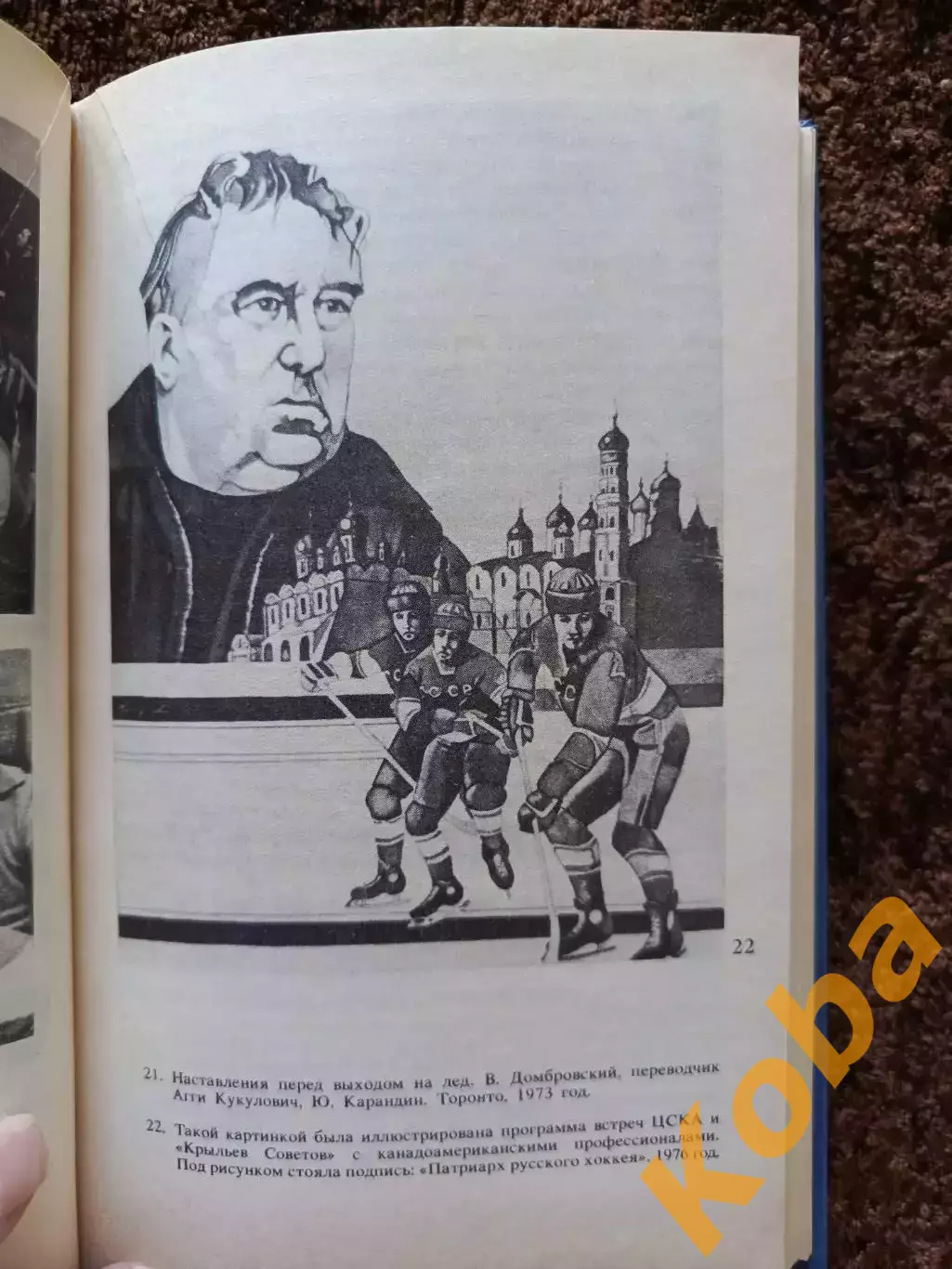 Среди рыцарей хоккея 1987 Кубок Канады Суперсерия 1976 Чемпионат Мира Олимпиада 1