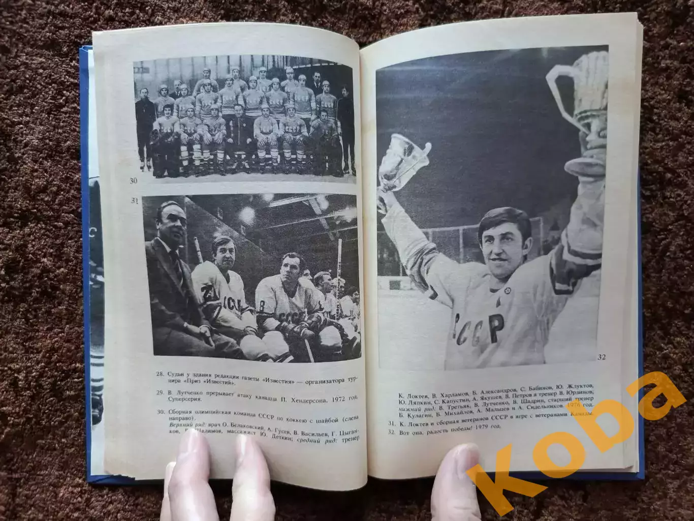 Среди рыцарей хоккея 1987 Кубок Канады Суперсерия 1976 Чемпионат Мира Олимпиада 6