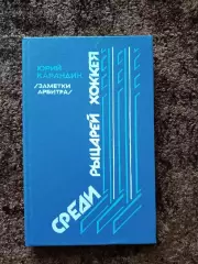 Среди рыцарей хоккея 1987 Кубок Канады Суперсерия 1976 Чемпионат Мира Олимпиада
