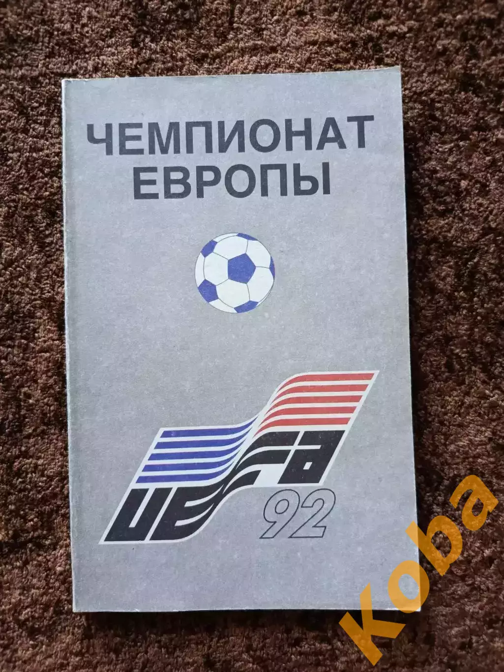 Чемпионат Европы 1992 Футбол Швеция 1