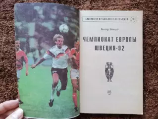 Чемпионат Европы 1992 Футбол Швеция