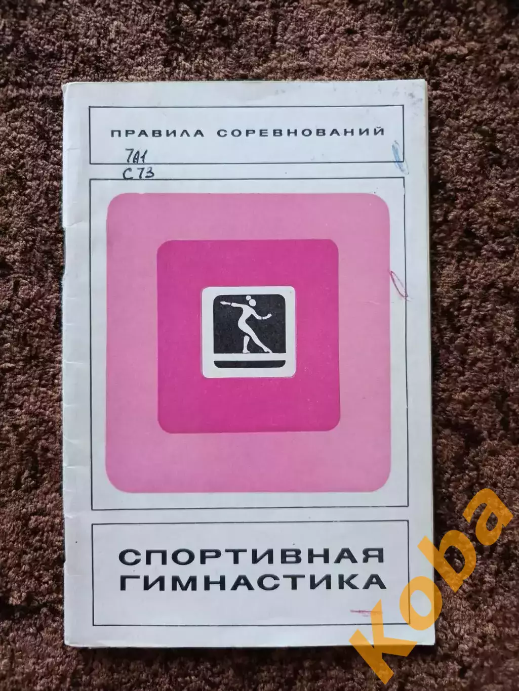 Спортивная гимнастика 1975 Правила соревнований