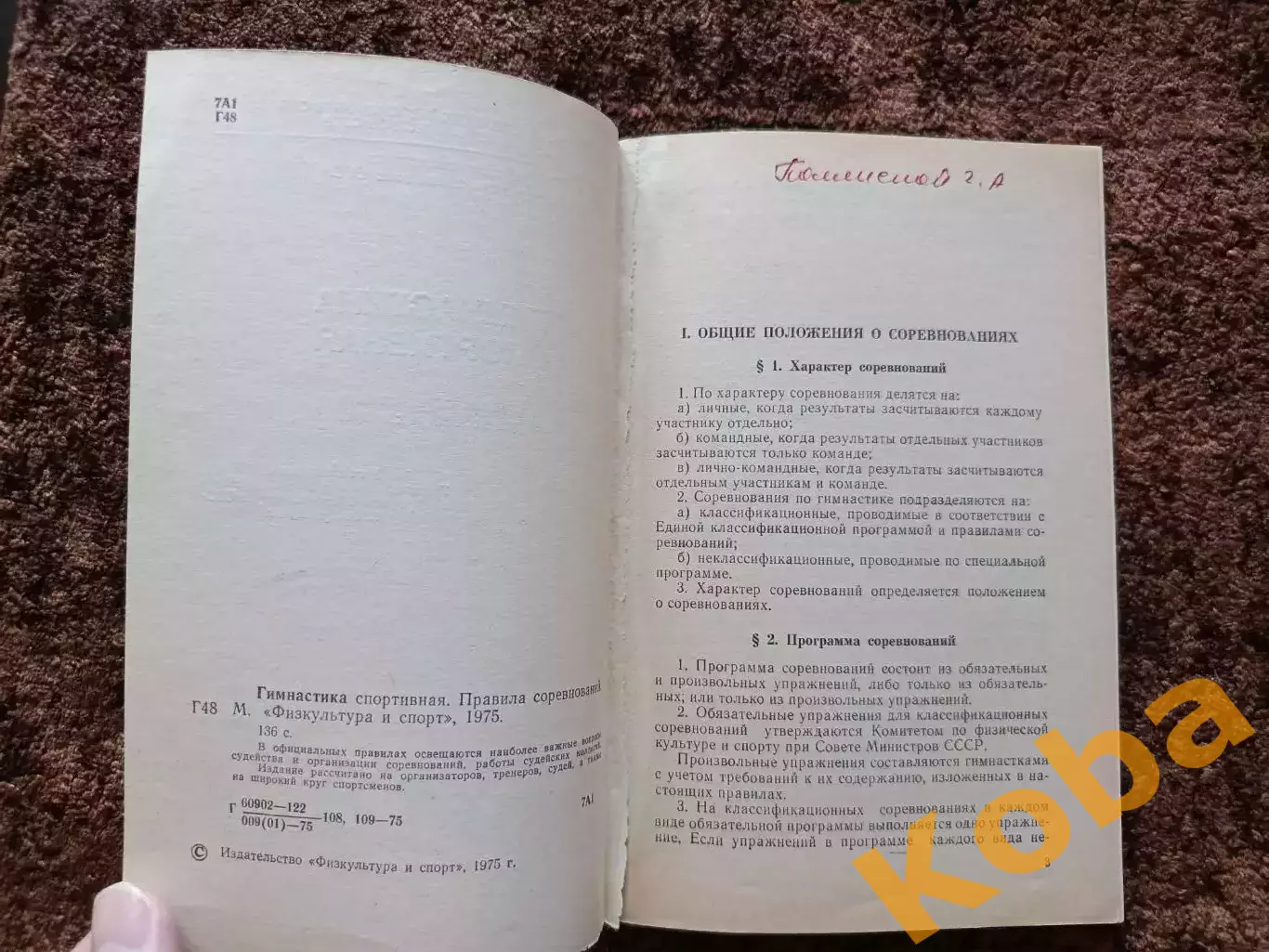 Спортивная гимнастика 1975 Правила соревнований 3