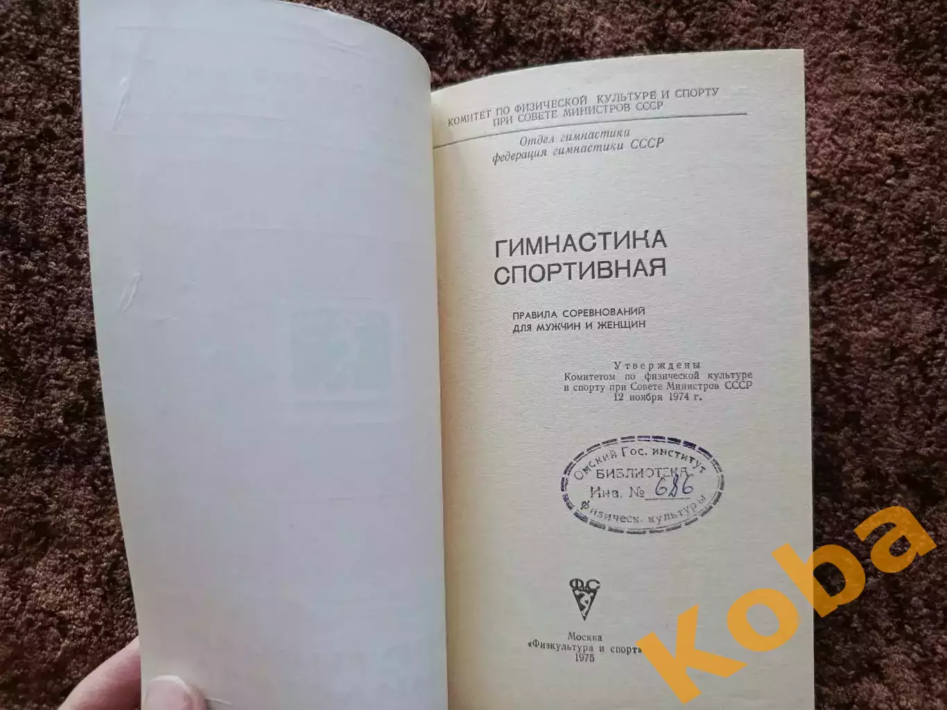 Спортивная гимнастика 1975 Правила соревнований 4