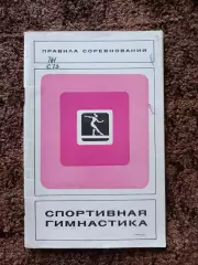Спортивная гимнастика 1975 Правила соревнований