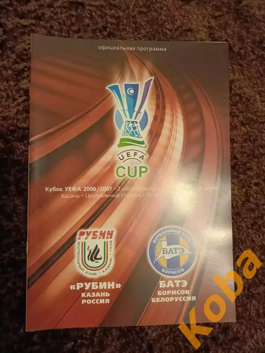 Рубин Казань - БАТЭ 2006